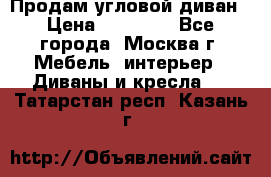 Продам угловой диван › Цена ­ 25 000 - Все города, Москва г. Мебель, интерьер » Диваны и кресла   . Татарстан респ.,Казань г.